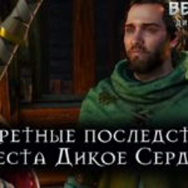 Ведьмак 3: Дикая Охота — Секретные последствия квеста Дикое Сердце  