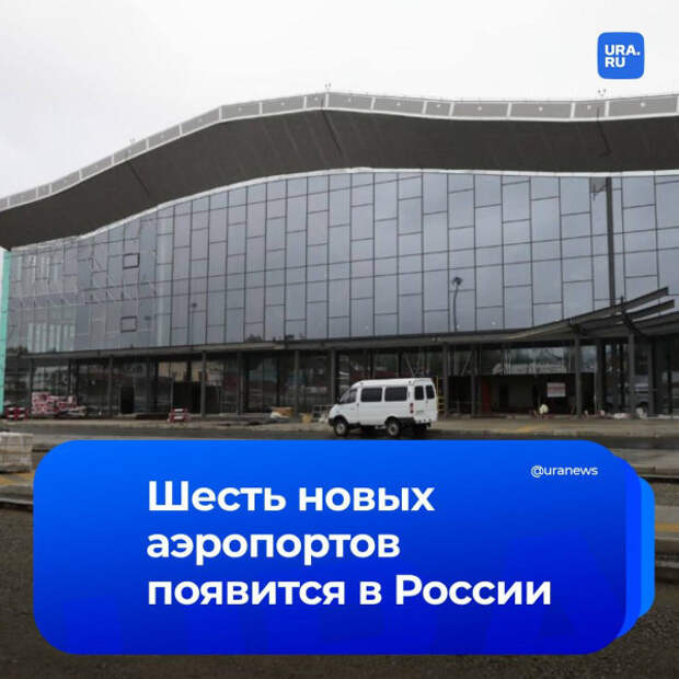 Шесть новых аэропортов построят в России, заявил глава корпорации ВЭБ Игорь Шувалов