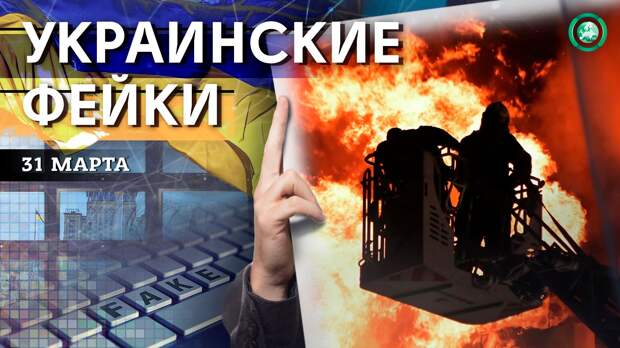 Пожар в Белгороде и продолжение мобилизации в РФ — какие фейки распространили на Украине 31 марта