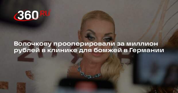 Волочкову прооперировали за миллион рублей в клинике для бомжей в Германии
