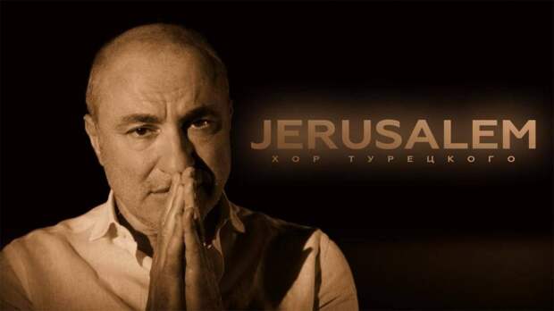 «Хор Турецкого» опубликовал клип в поддержку мира в Иерусалиме