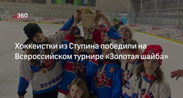 Хоккеистки из Ступина победили на Всероссийском турнире «Золотая шайба»