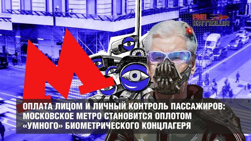 Оплата лицом и личный контроль пассажиров в столице России