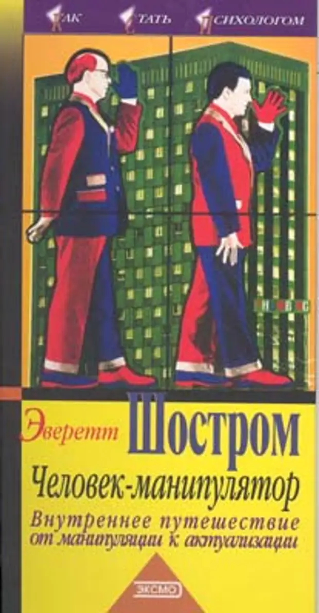 эверетт шостром анти-карнеги. книга человек манипулятор шостром.