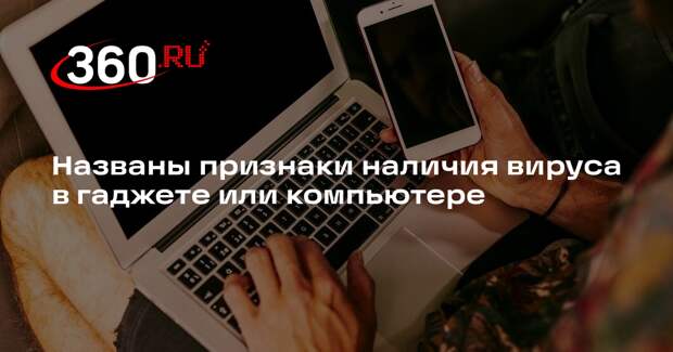 Пермяков: замедление работы может указывать на заражение вирусом гаджета или ПК