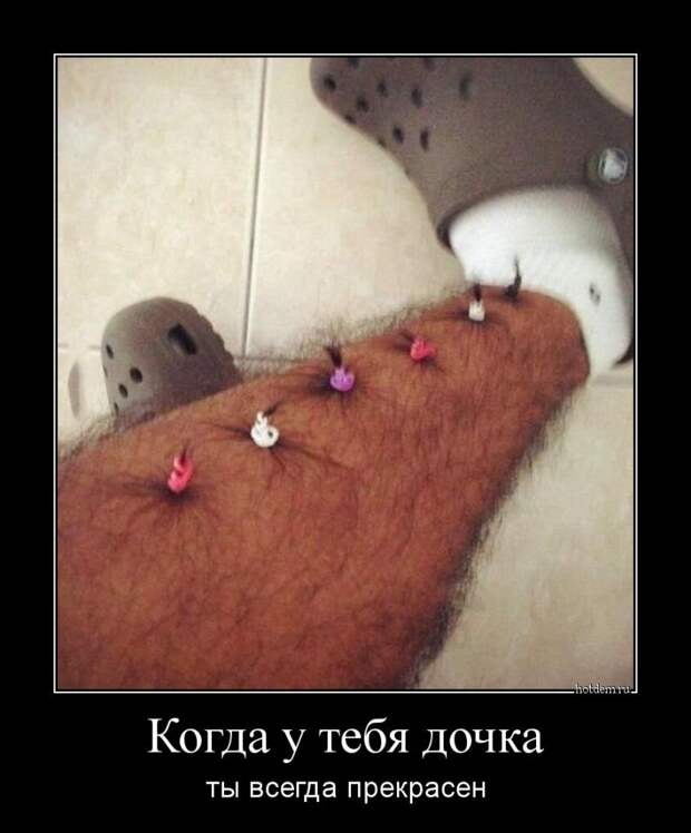 Когда у тебя дочка, ты всегда прекрасен демотиватор, юмор