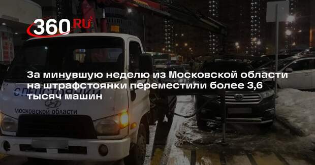 За минувшую неделю из Московской области на штрафстоянки переместили более 3,6 тысяч машин