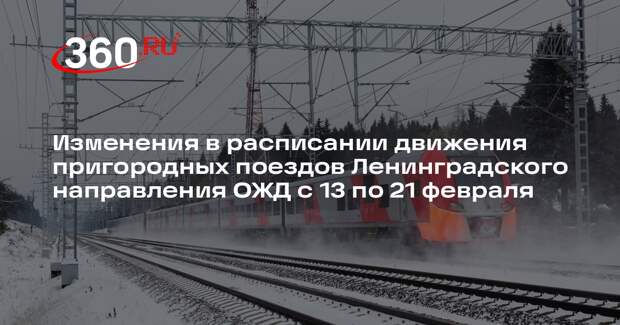 Расписание поездов на Ленинградском направлении изменится из-за ремонта