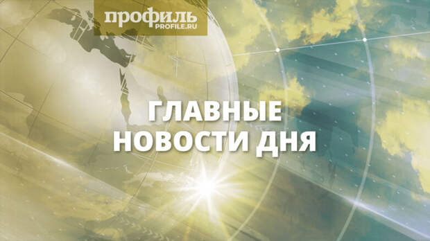 Главные новости дня, 15 марта 2025 года