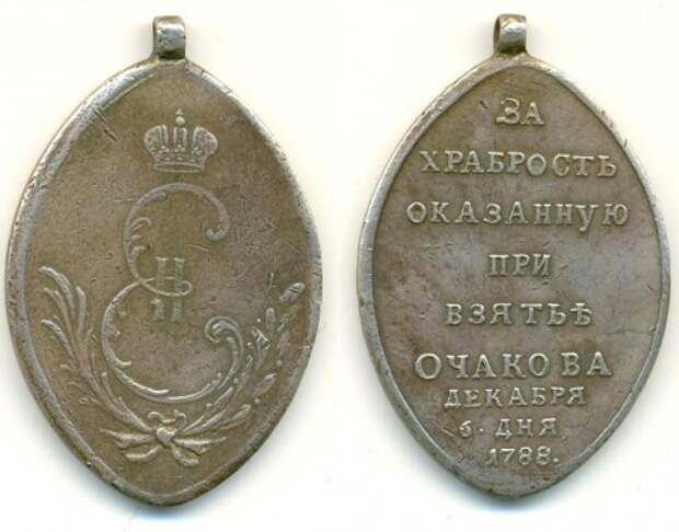 «За взятие Очакова». 1788 год