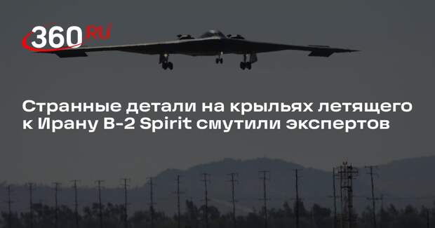 TWZ: на направляющихся к Ирану B-2 Spirit обнаружили странные детали на крыльях