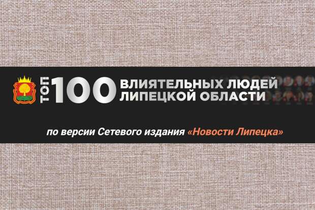 Названы самые влиятельные люди культуры в Липецкой области