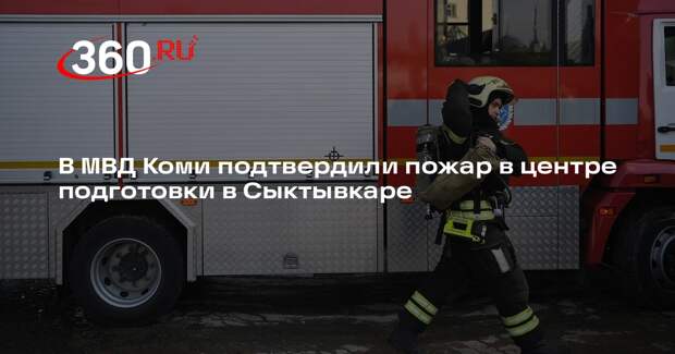 В МВД Коми подтвердили пожар в центре подготовки в Сыктывкаре