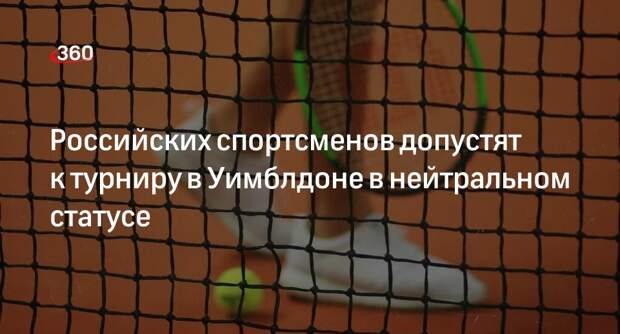 Спортсмены из России примут участие в Уимблдоне-2023 после подписания акта о нейтралитете