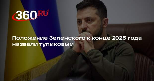 Журналист Боуз: к концу года Зеленский находится в тупиковом положении