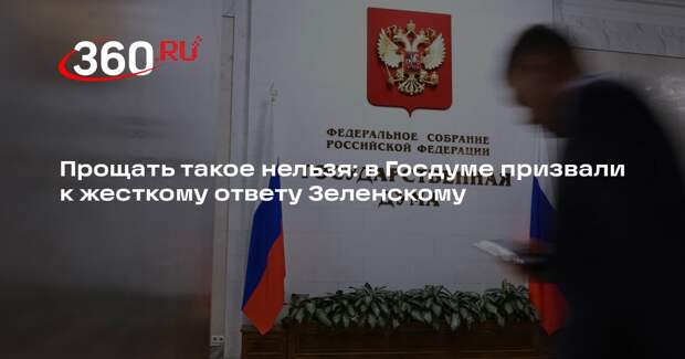 Володин призвал к жесткому ответу Зеленскому на попытку убить Путина