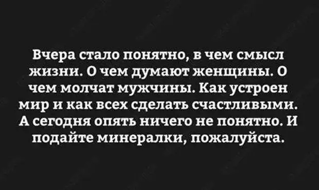 Вчера хочу. Вчера стало понятно. Вчера стало понятно в чем смысл жизни. Понятно что ничего не понятно цитата. Вчера стало понятно в чем смысл.