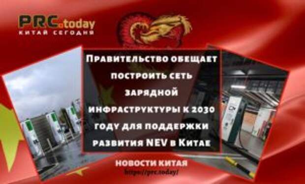 Правительство обещает построить сеть зарядной инфраструктуры к 2030 году для поддержки развития NEV в Китае