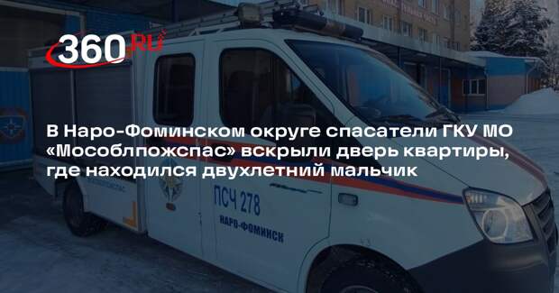 Спасатели помогли матери попасть в квартиру, где заперся двухлетний ребенок