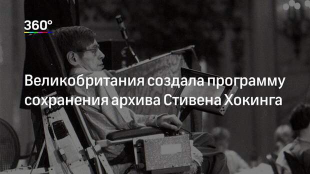 Великобритания создала программу сохранения архива Стивена Хокинга