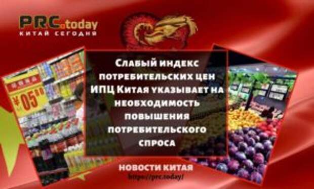 Слабый индекс потребительских цен ИПЦ Китая указывает на необходимость повышения потребительского спроса