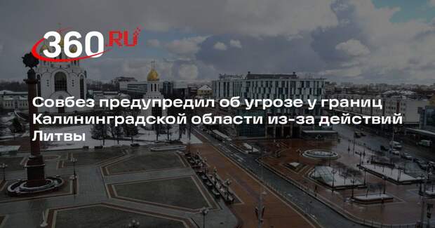СБ РФ: милитаризация Литвы создает угрозу у границ Калининградской области