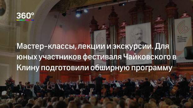 Мастер‐классы, лекции и экскурсии. Для юных участников фестиваля Чайковского в Клину подготовили обширную программу