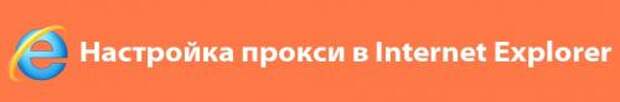 Где взять прокси-сервер. Использование proxy 03