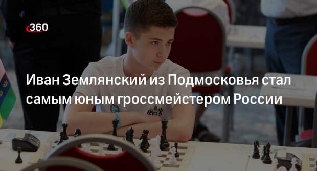 Иван Землянский из Подмосковья стал самым юным гроссмейстером России