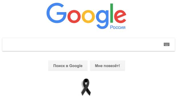Google тоже выразил соболезнования, установив на главную страницу траурную ленточку катастрофа, сочи, траур, ту-154