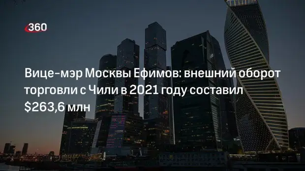 Вице-мэр Москвы Ефимов: внешний оборот торговли с Чили в 2021 году составил $263,6 млн