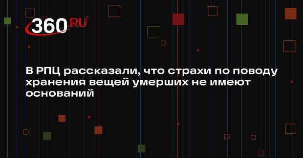 В РПЦ рассказали, что страхи по поводу хранения вещей умерших не имеют оснований