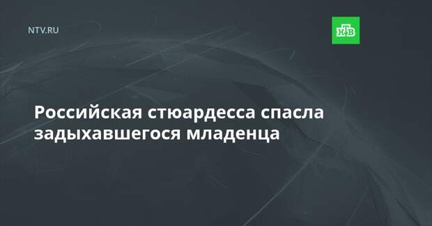 Российская стюардесса спасла задыхавшегося младенца