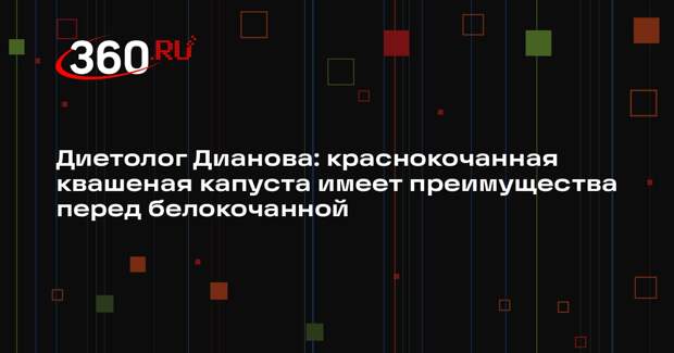 Диетолог Дианова: краснокочанная квашеная капуста имеет преимущества перед белокочанной