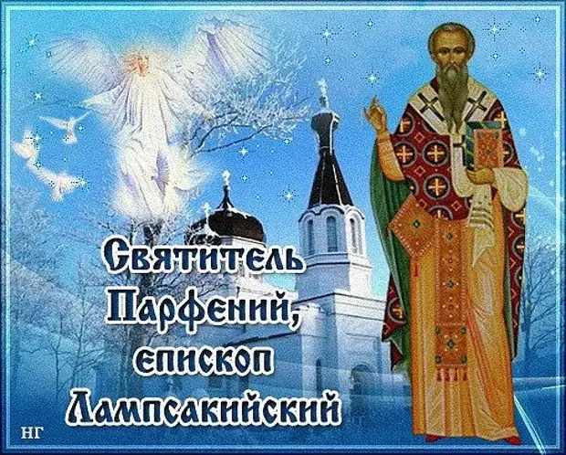20 февраля – день Святителя Парфения, епископа Лампсакийского.