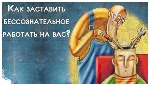 Картинки по запросу Как заставить бессознательное работать на вас