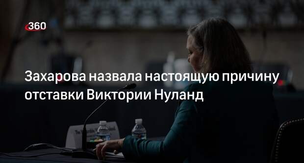 Захарова связала отставку Нуланд с провалом антироссийского курса США