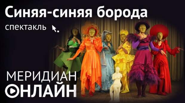 Спектакль Синяя-синяя борода.png
