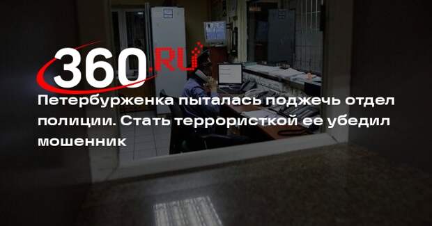 СК завел дело о теракте против поджигательницы отдела полиции в Петербурге