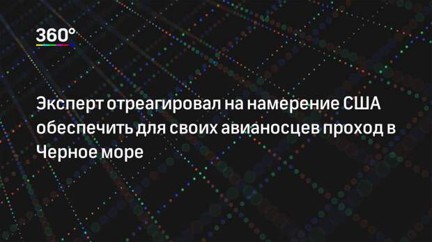 Эксперт отреагировал на намерение США обеспечить для своих авианосцев проход в Черное море