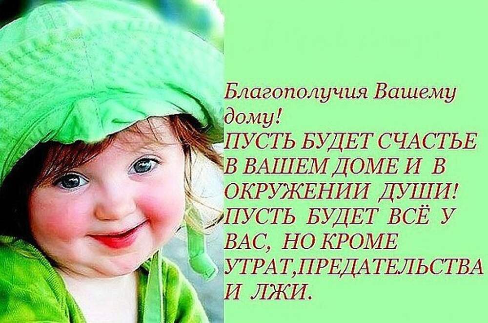 Ваше счастье. Здоровья и благополучия вашей семье. Мира здоровья и благополучия вашей семье. Благополучия вашему дому. Здоровья и благополучия вашему дому.