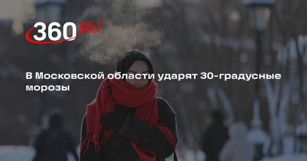 В Московской области ударят 30-градусные морозы