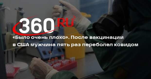 Американец Поль сообщил, что после вакцинации «Модерной» пять раз перенес ковид