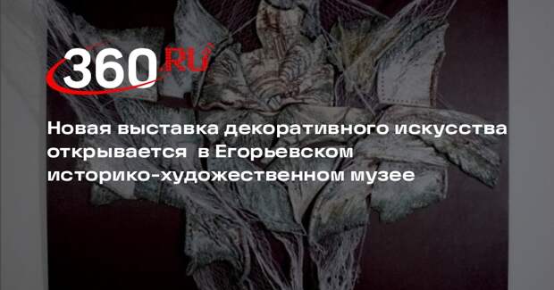 В Егорьевском музее откроется выставка декоративного искусства