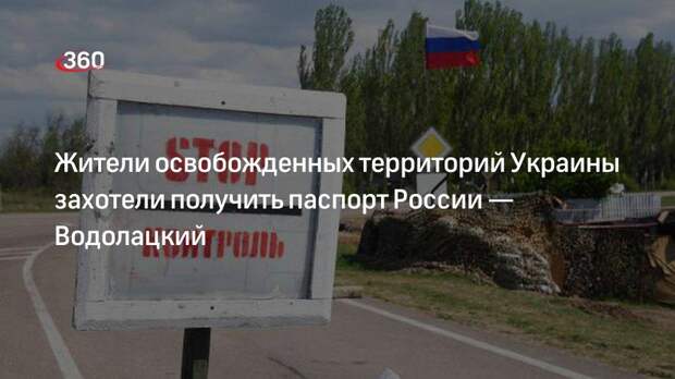 Водолацкий: 70% жителей освобожденных территорий захотели получить гражданство РФ