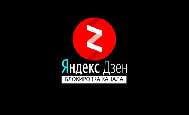 Мой канал «ЖИЗНЬ» заблокировал яндекс, наверное, много тех, кто жалуется.