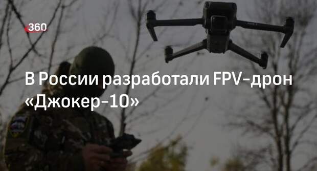 В России создали FPV-дрон «Джокер-10», взрывающийся при попадании к ВСУ