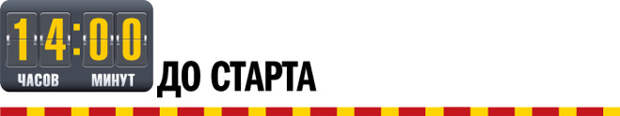 14 часов до старта 14 часов до старта