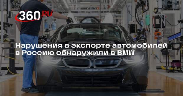 DPA: BMW уволила сотрудников, ответственных за экспорт автомобилей в Россию