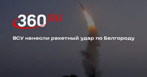 Объект инфраструктуры в Белгороде получил повреждения при ракетной атаке ВСУ